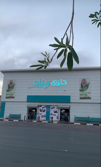 حلوى ريناد
