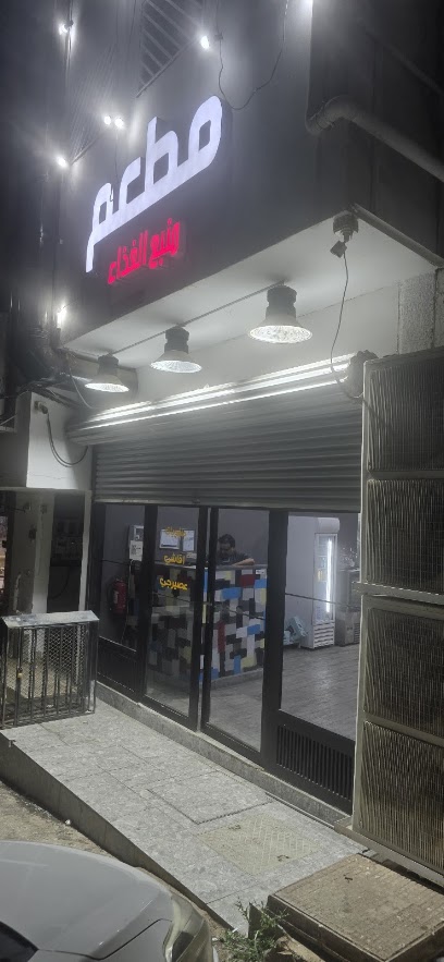 مطعم منبع الغذاء للأكلات الشعبيه