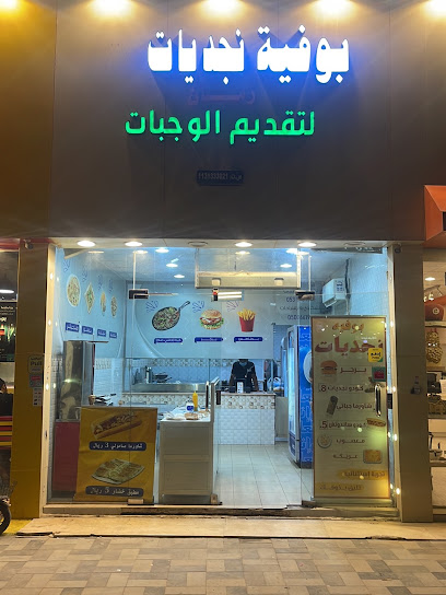 بوفية نجديات زمان