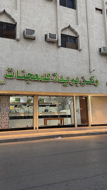 معجنات ركن بريدة