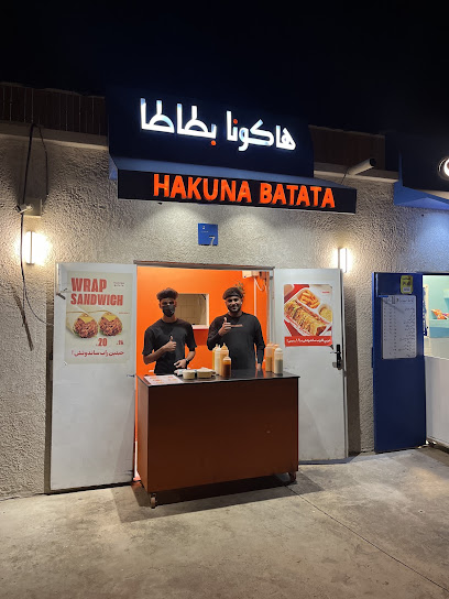 هاكونا بطاطا