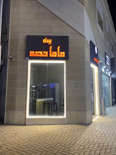 بيت ماما حصه للوجبات السريعة