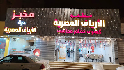 مطعم الأرياف المصرية لاشهي الأكلات المصرية كشري حمام محاشي