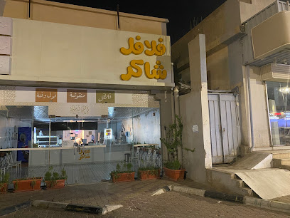 falafel shkor | فلافل شكور