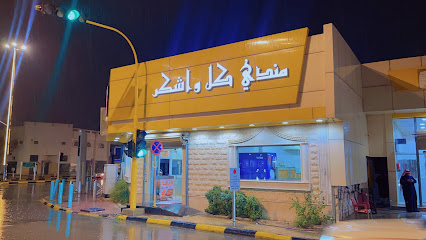 مندي كل وأشكر