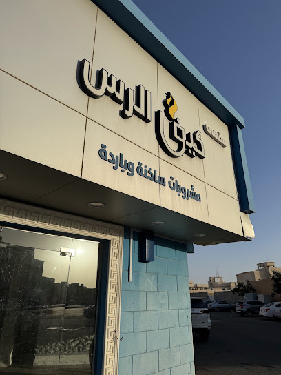 كيف الرس