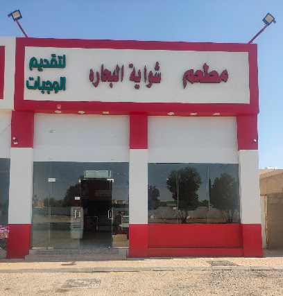 مطعم شوايه البحارة