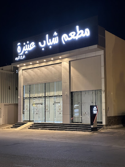مطعم شباب عنيزة