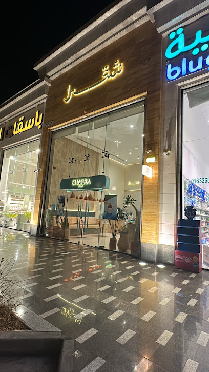 شقرا