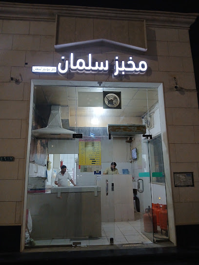 مخبز سلمان