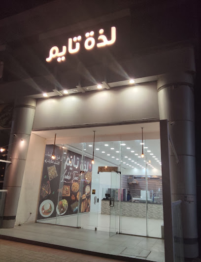لذة تايم