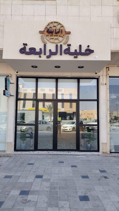 خلية الرابعة