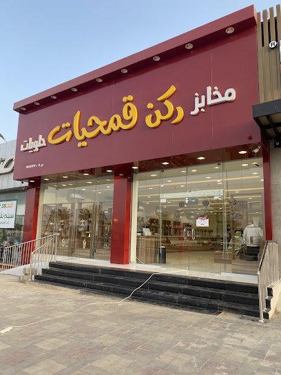 مخابز وحلويات ركن قمحيات
