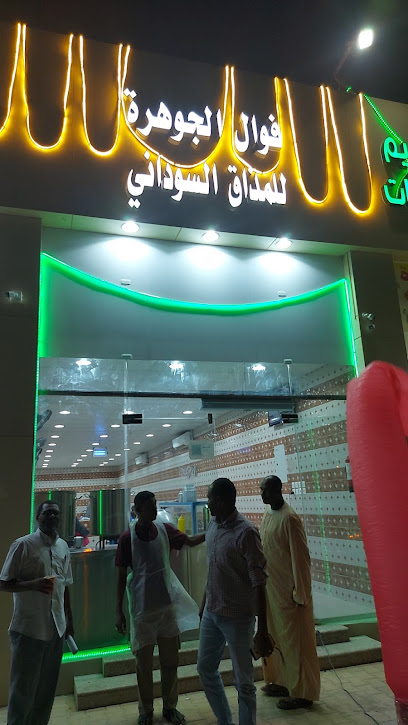 فوال الجوهرة للمذاق السوداني