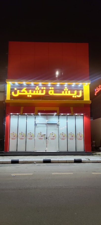 Reesha Chicken Al Rass - مطعم ريشة تشيكن الرس