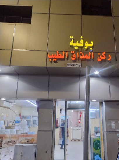 بوفيه ركن المذاق الطيب (مطبق)