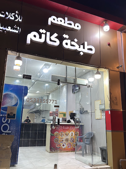 مطعم طبخة كاتم