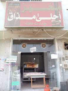 مخبز احلى مذاق