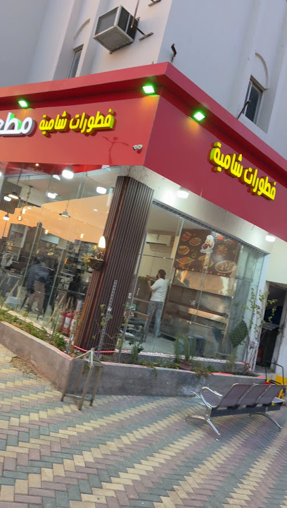 مطعم الضباب الشامي