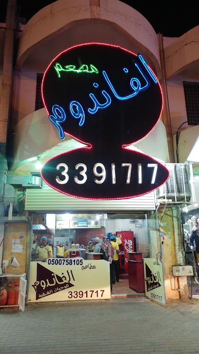 مطعم الفاندوم