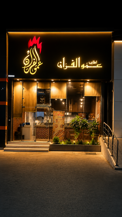 اطايب عمو الفران لتقديم الوجبات