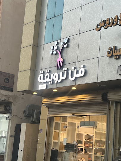 حلويات فن ترويقة