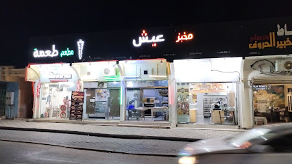 مخبوزات عيش