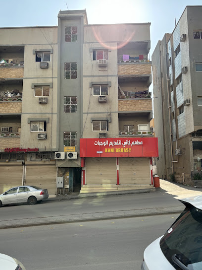 مطعم كاني للوجبات السريعة
