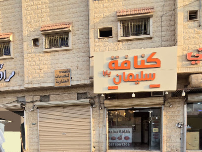 كنافة سليمان
