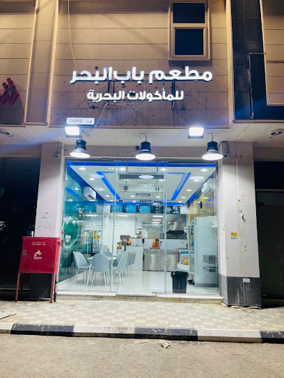 مطعم باب البحر للمأكولات البحرية