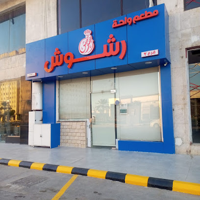 واحة رشوش - فرع الفاخرية