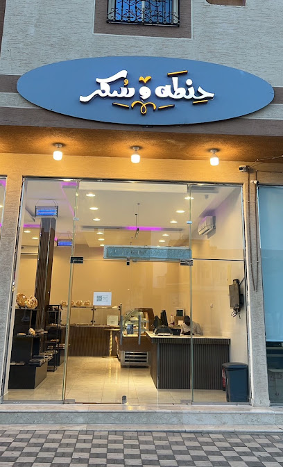 حلويات حنطة وسكر