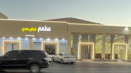 مطعم حوف الشيف ( نبض عدن سابقاً )