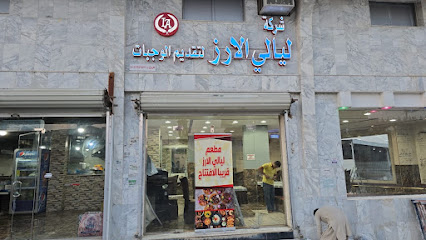مطعم لیالی الارز بریدہ ت