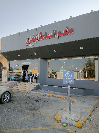 مطعم السماحه البخاري