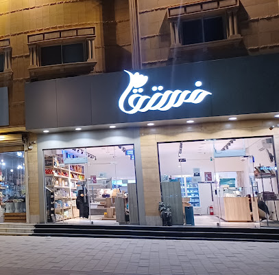 فستق
