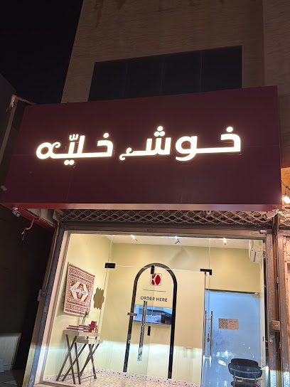 خوش خلية