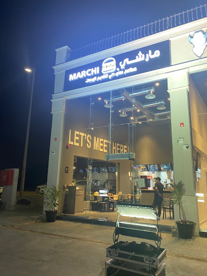 مارشي برجر Marchi Burger