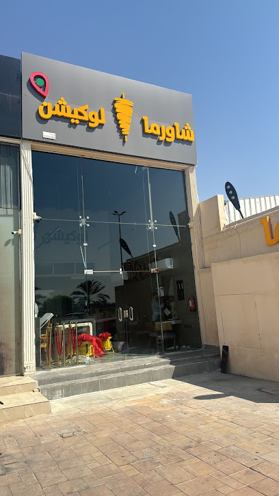 شاورما لوكيشن