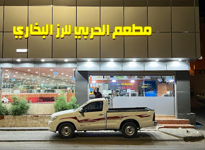 مطعم الحربي لرز البخاري
