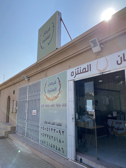 قرصان المنتزه