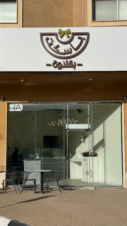 باسكت بقلاوة