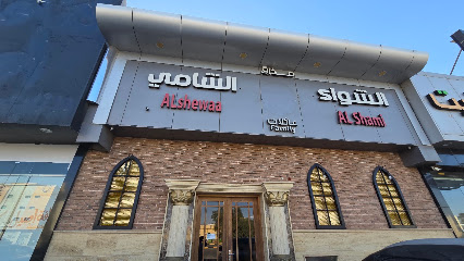الشواء الشامي للعائلات