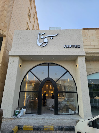 كوفي بونّا