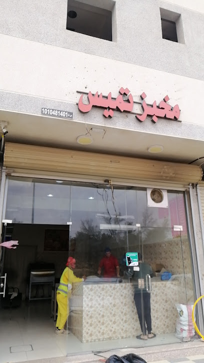 مخبز تميس