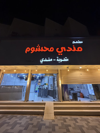 مطعم مندي محشوم