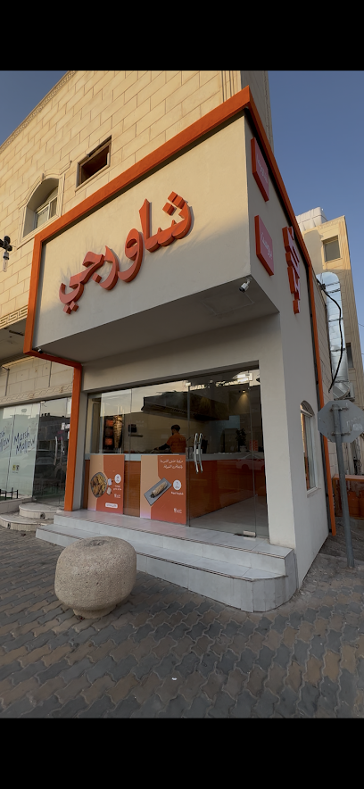 شاورجي